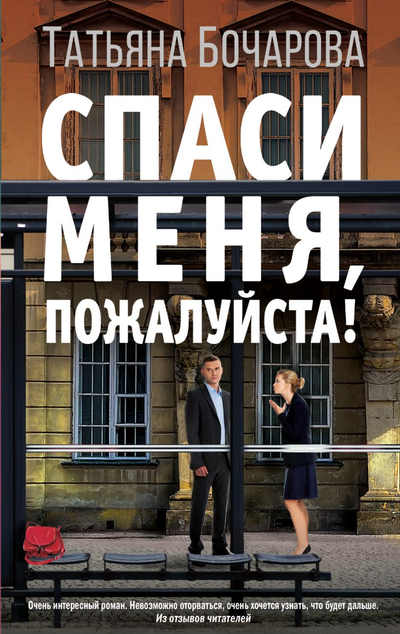 «Спаси меня, пожалуйста!: роман» - ISBN: 978-5-04-110224-1