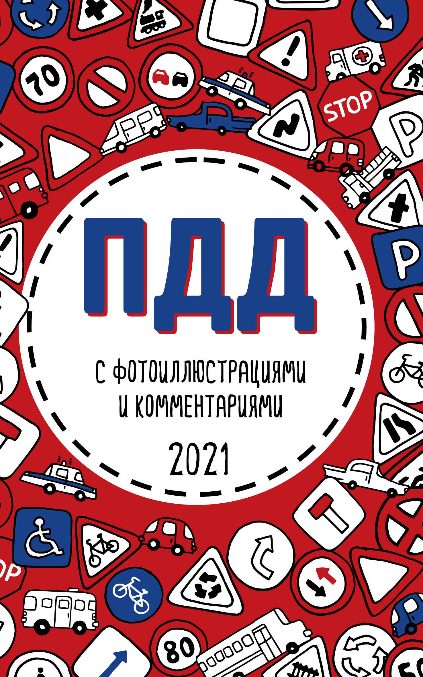 «ПДД 2021 с фотоиллюстрациями и комментариями » - ISBN: 978-5-04-116421-8
