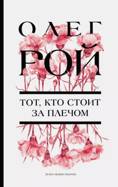 «Тот, кто стоит за плечом: роман» - ISBN: 978-5-04-178597-0