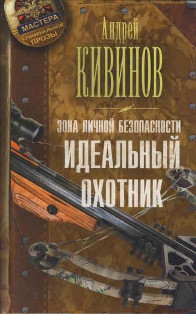 «Зона личной безопасности. Идеальный охотник» - ISBN: 978-5-17-078452-3