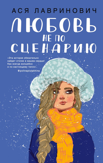 «Любовь не по сценарию» - ISBN: 978-5-04-116812-4