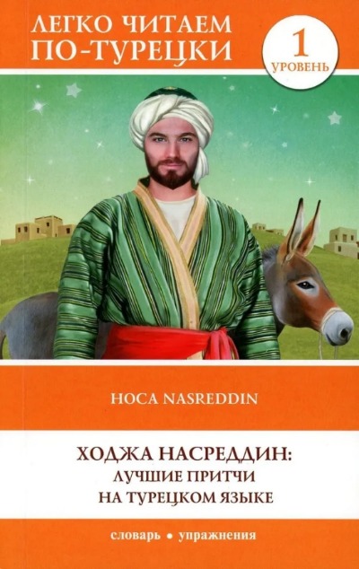 «Ходжа Насреддин: лучшие притчи на турецком языке. Уровень 1» - ISBN: 978-5-17-155506-1