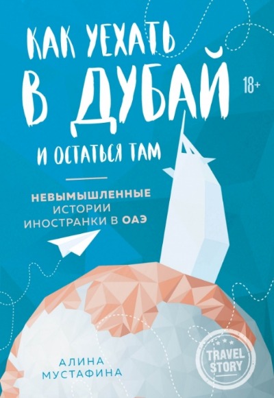 «Как уехать в Дубай и остаться там: невымышленные истории иностранки в ОАЭ» - ISBN: 978-5-04-119548-8