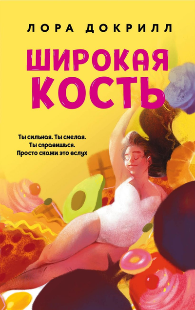 «Широкая кость» - ISBN: 978-5-04-103670-6