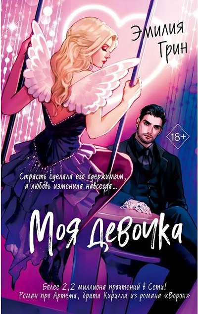«Моя девочка» - ISBN: 978-5-04-218369-0