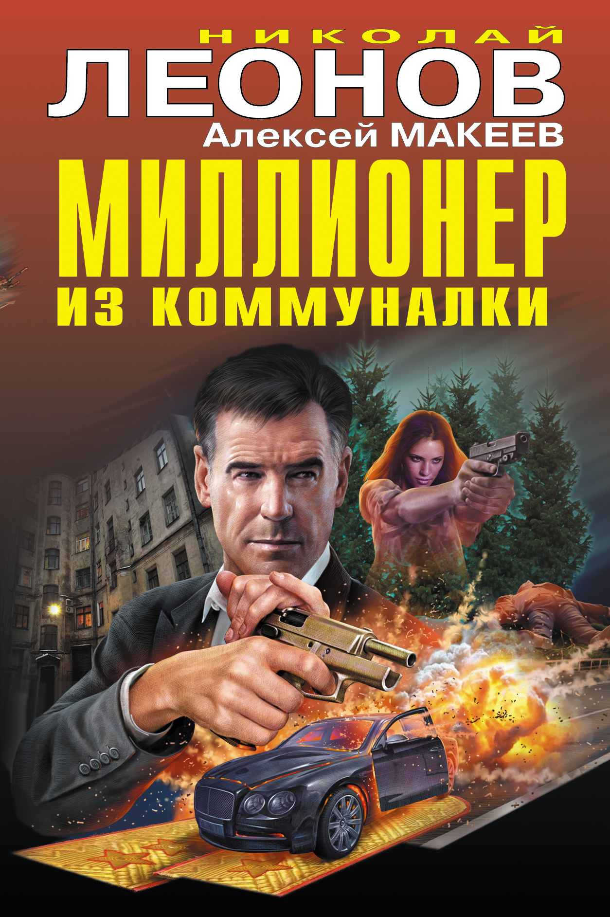 «Миллионер из коммуналки» - ISBN: 978-5-04-099229-4