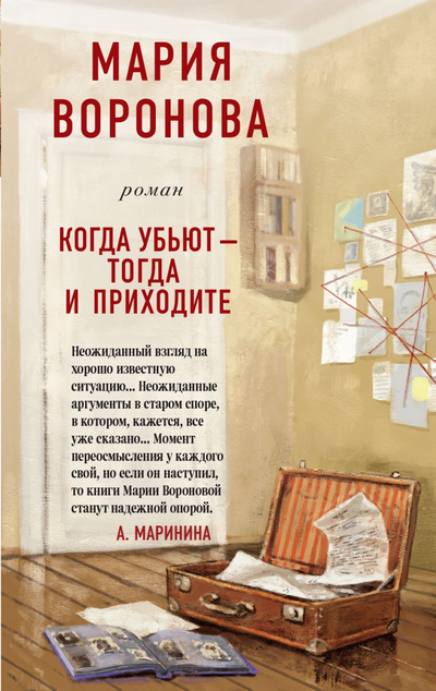 «Когда убьют - тогда и приходите» - ISBN: 978-5-04-110489-4