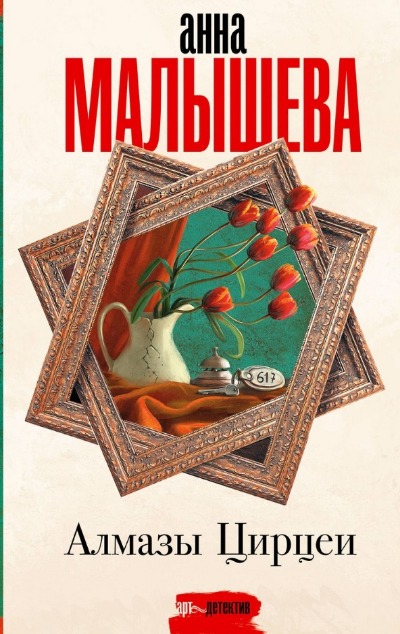 «Алмазы Цирцеи: Роман» - ISBN: 978-5-17-162747-8