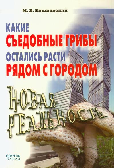 «Какие съедобные грибы остались расти рядом с городом» - ISBN: 978-5-17-055880-3