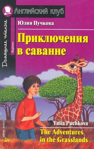 «Приключения в саванне (на англ.)» - ISBN: 978-5-8112-5709-6