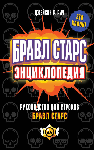 «Бравл Старс. Энциклопедия. Руководство для игроков в Бравл Старс» - ISBN: 978-5-04-156580-0