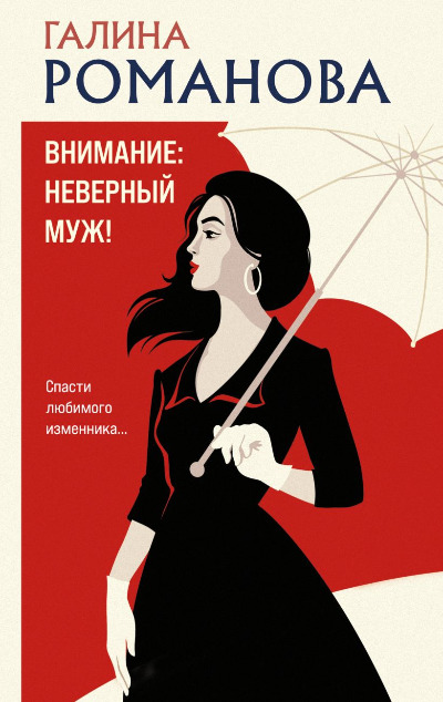 «Внимание: неверный муж! (м)» - ISBN: 978-5-04-207697-8