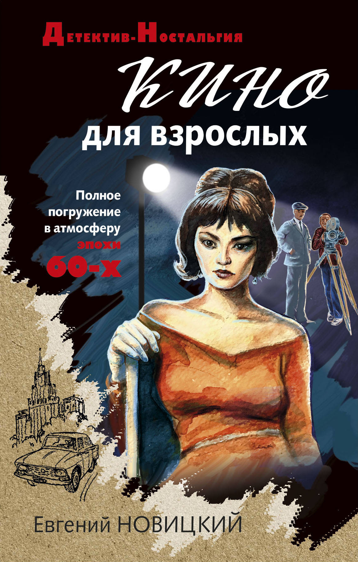 «Кино для взрослых» - ISBN: 978-5-04-116902-2