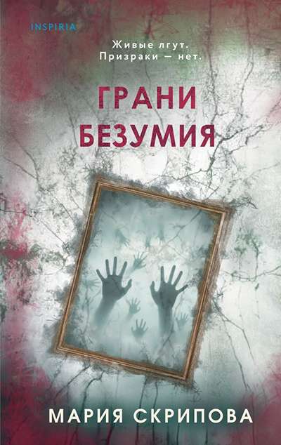 «Грани безумия» - ISBN: 978-5-04-228651-3