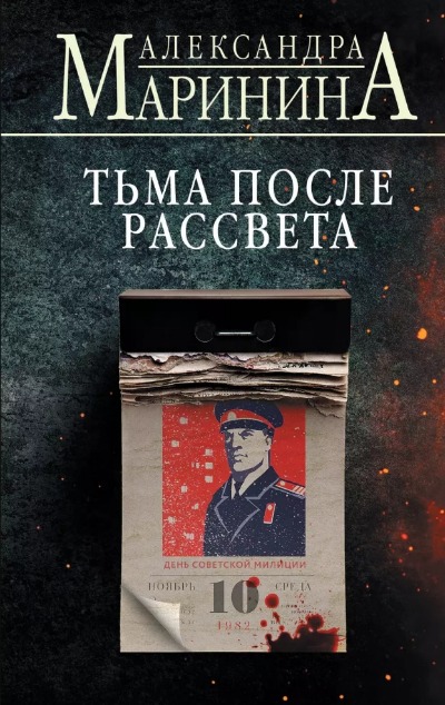 «Тьма после рассвета (формат клатчбук)» - ISBN: 978-5-04-206395-4