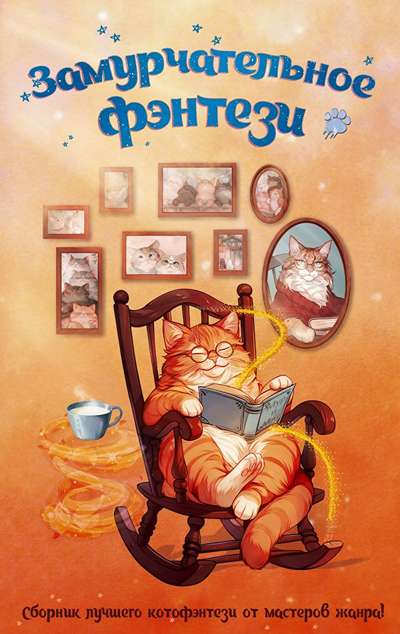 «Замурчательное фэнтези (м)» - ISBN: 978-5-17-173079-6