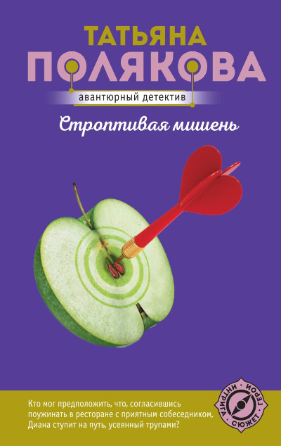 «Строптивая мишень (м)» - ISBN: 978-5-04-175532-4