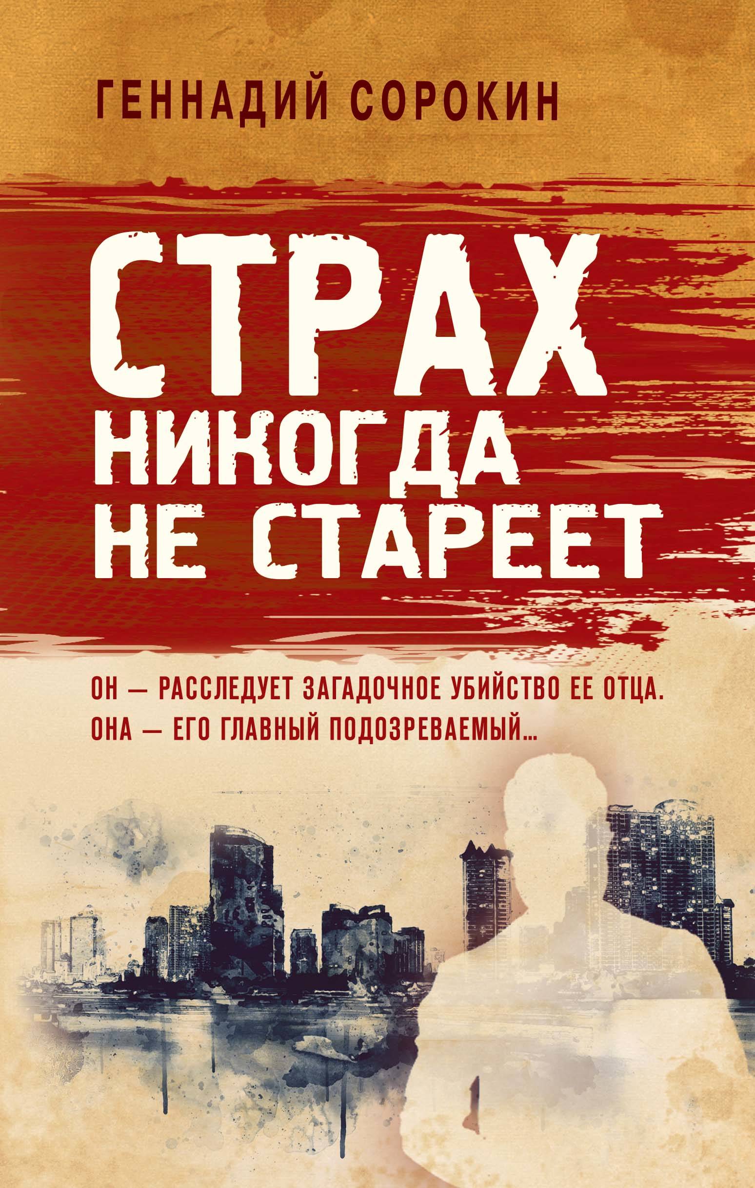«Страх никогда не стареет» - ISBN: 978-5-04-115864-4