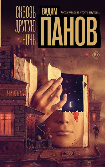 «Сквозь другую ночь» - ISBN: 978-5-17-180655-2