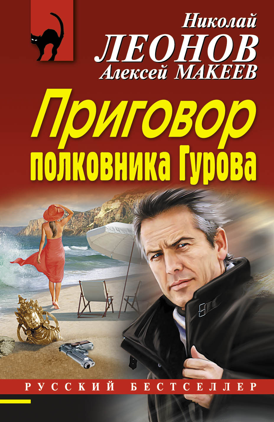 «Приговор полковника Гурова: Роман (м)» - ISBN: 978-5-699-83455-6