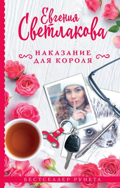 «Наказание для короля» - ISBN: 978-5-17-110447-4