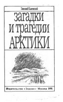 «Загадки и трагедии Арктики» - ISBN: 978-5-98797-260-1