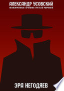 «Эра негодяев» - ISBN: 978-985-513-645-4