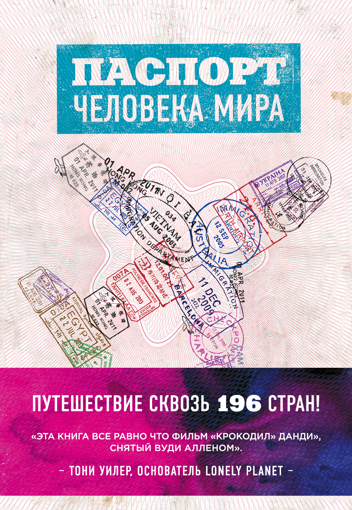 «Паспорт человека мира. Путешествие сквозь 196 стран» - ISBN: 978-5-699-85524-7