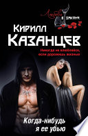«Когда-нибудь я ее убью» - ISBN: Не указан