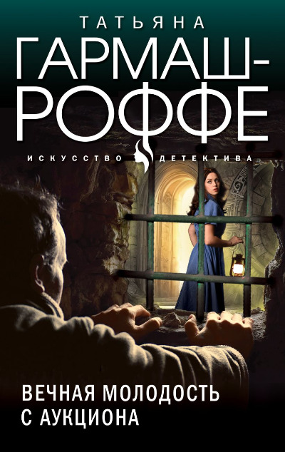 «Вечная молодость с аукциона (м)» - ISBN: 978-5-04-186280-0