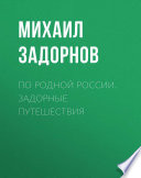 «По родной России. Задорные путешествия» - ISBN: 978-5-4444-2887-0