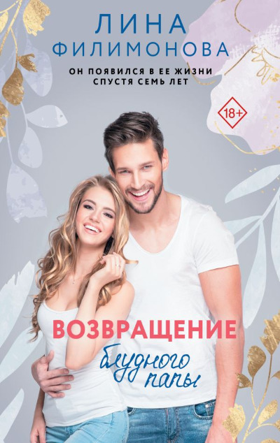 «Возвращение блудного папы (м)» - ISBN: 978-5-17-127245-6