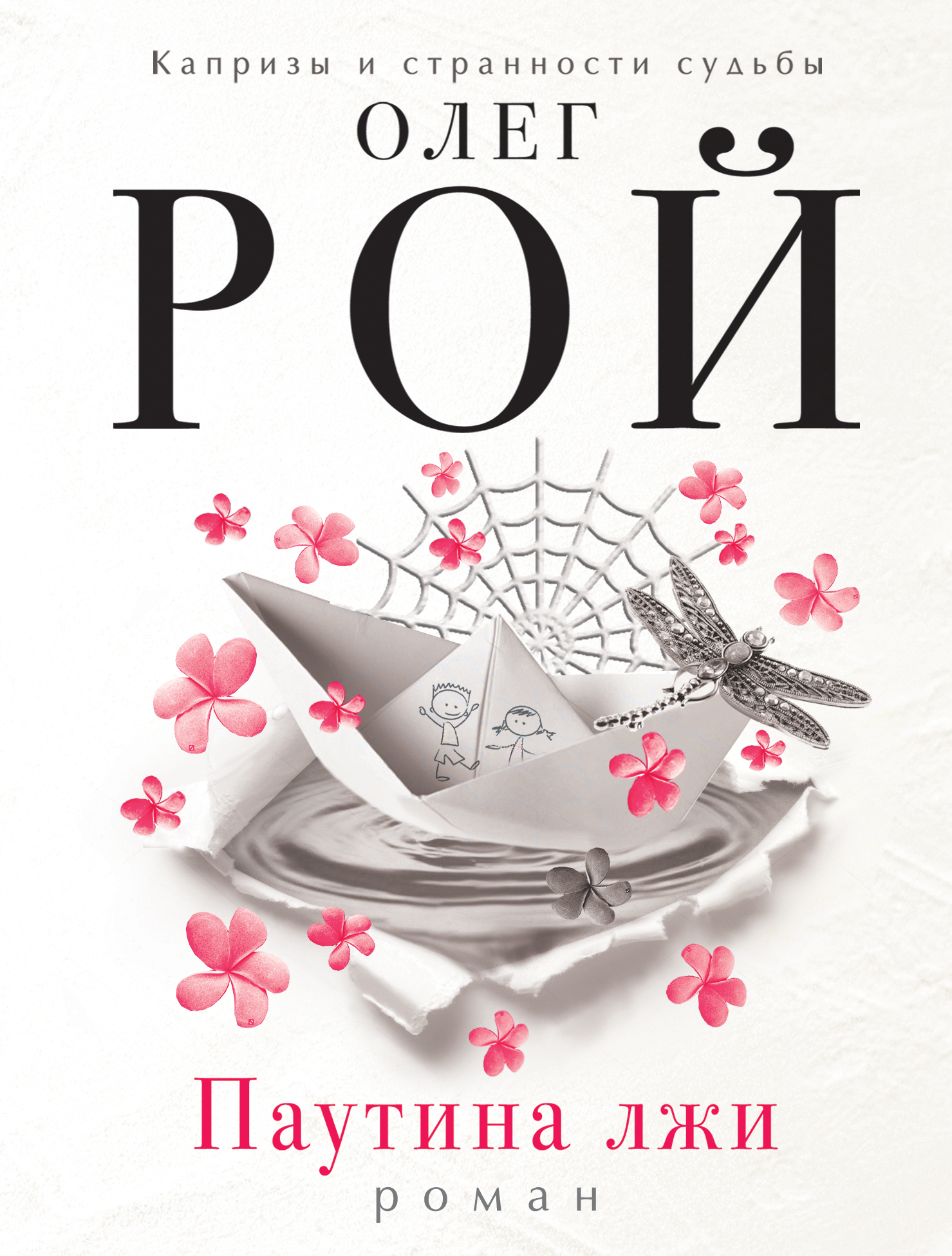 «Паутина лжи: Роман (м)» - ISBN: 978-5-699-93775-2