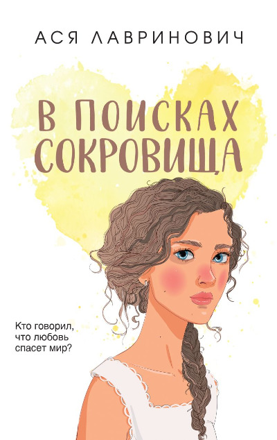 «В поисках сокровища (м)» - ISBN: 978-5-04-186283-1