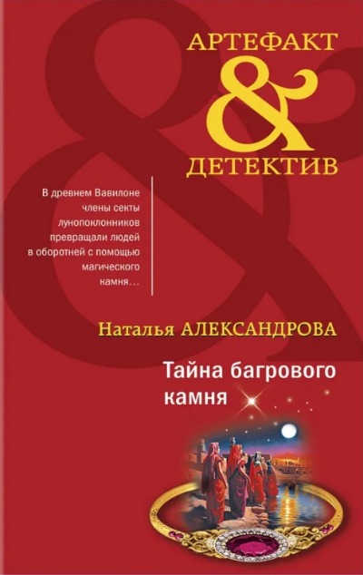 «Тайна багрового камня» - ISBN: 978-5-04-181257-7