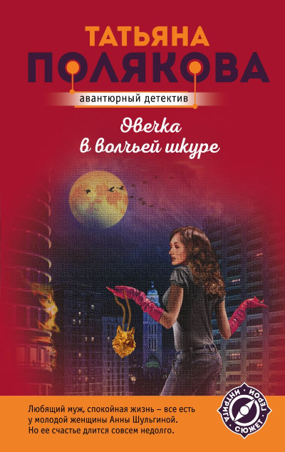 «Овечка в волчьей шкуре (м)» - ISBN: 978-85-04-165490-0