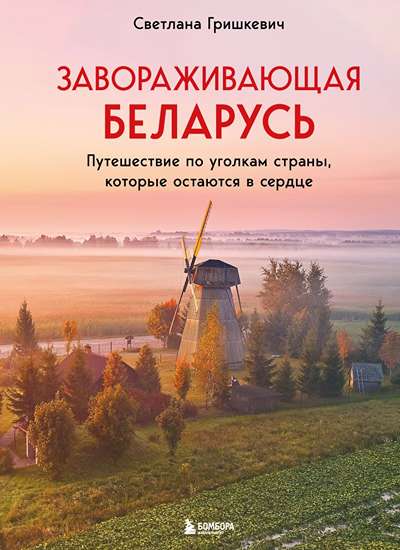 «Завораживающая Беларусь. Путешествие по уголкам страны, которые остаются в сердце» - ISBN: 978-5-04-227851-8