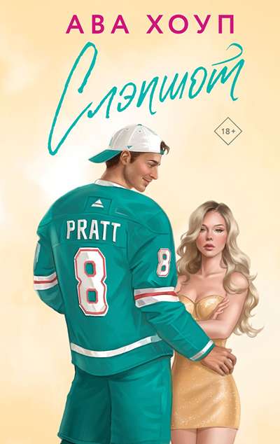 «Слэшпот» - ISBN: 978-5-04-225889-3