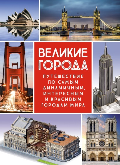 «Великие города. Путешествие по самым динамичным, интересным и красивым городам мира» - ISBN: 978-5-389-21320-3