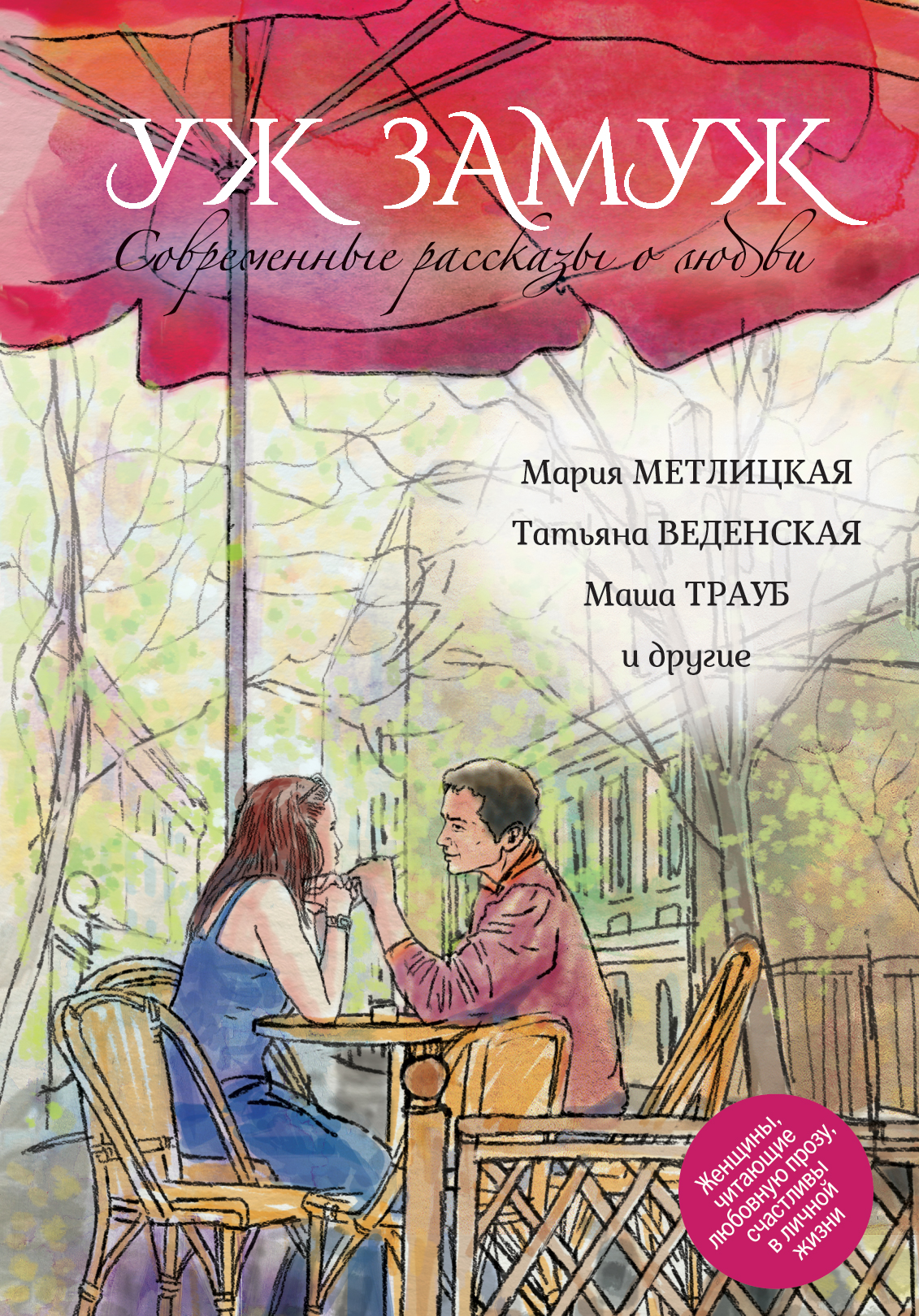 «Уж замуж. Современные рассказы о любви: сборник» - ISBN: 978-5-699-76386-3