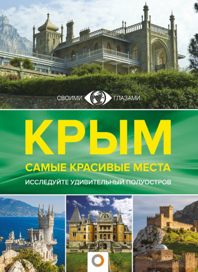 «Крым. Самые красивые места» - ISBN: 978-5-17-153363-2
