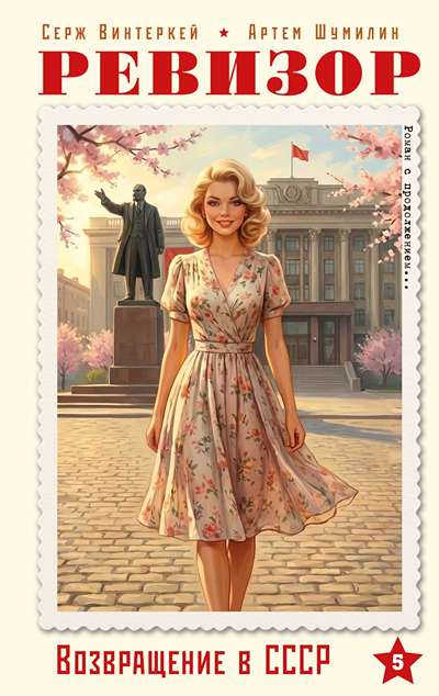 «Ревизор. Возвращение в СССР. Ч. 5» - ISBN: 978-5-04-237961-1
