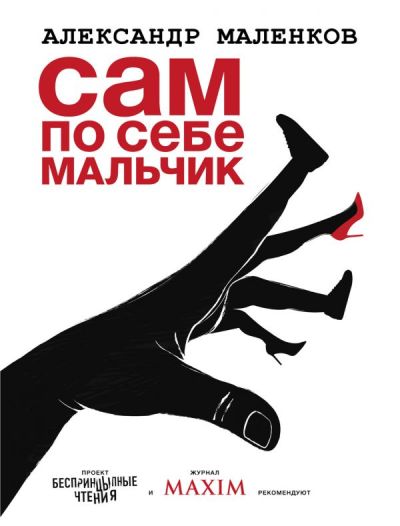 «Сам по себе мальчик» - ISBN: 978-5-17-112020-7