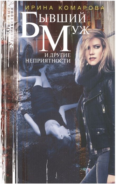 «Бывший муж и другие неприятности: роман(м)» - ISBN: 978-5-227-09104-8