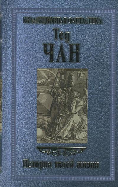 История твоей жизни. Тед Чан 