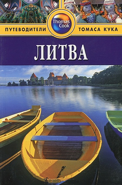 «Литва: Путеводитель» - ISBN: 978-5-8183-1799-1