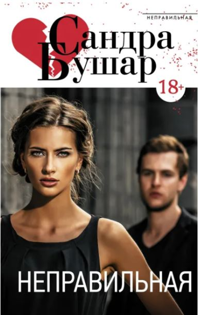 «Неправильная: роман» - ISBN: 978-5-17-119585-4