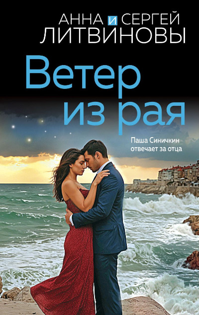 «Ветер из рая» - ISBN: 978-5-04-207269-7
