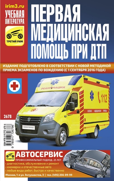 «Первая медицинская помощь при ДТП» - ISBN: 978-5-91772-678-6