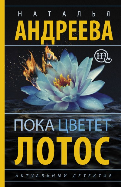 «Пока цветет лотос: роман (м)» - ISBN: 978-5-17-101874-0
